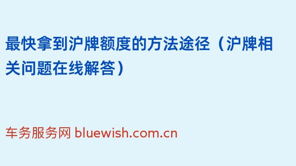 最快拿到沪牌额度的方法途径（沪牌相关问题在线解答）