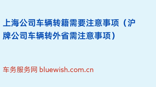 上海公司车辆转籍需要注意事项（沪牌公司车辆转外省需注意事项）