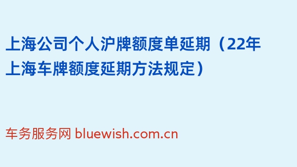 上海公司个人沪牌额度单延期（22年上海车牌额度延期方法规定）