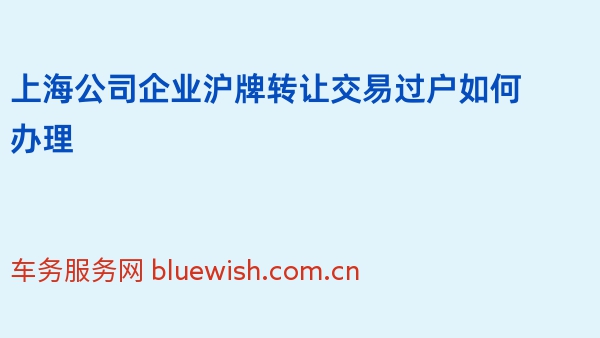 上海公司企业沪牌转让交易过户如何办理