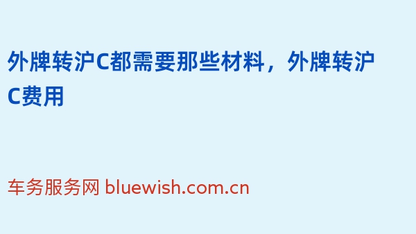 外牌转沪C都需要那些材料，外牌转沪C费用