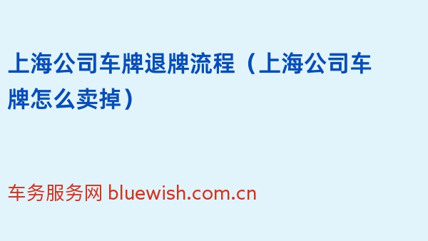 上海公司车牌退牌流程（上海公司车牌怎么卖掉）