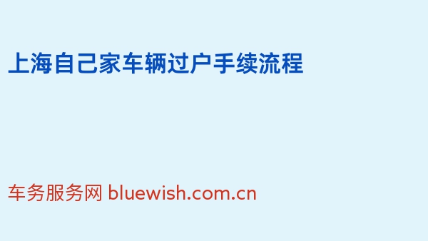 上海自己家车辆过户手续流程