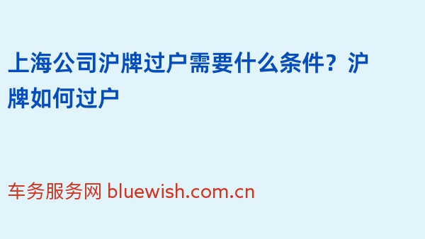 上海公司沪牌过户需要什么条件？沪牌如何过户