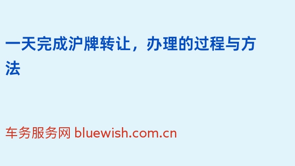 一天完成沪牌转让，办理的过程与方法