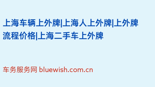 上海车辆上外牌|上海人上外牌|上外牌流程价格|上海二手车上外牌