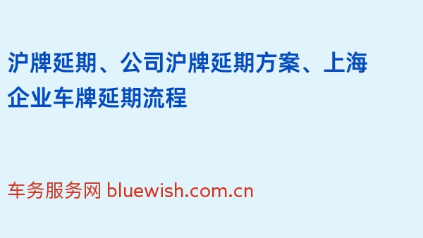 2024年沪牌延期、公司沪牌延期方案、上海企业车牌延期流程