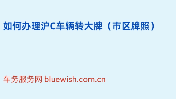 2024年如何办理沪C车辆转大牌（市区牌照）