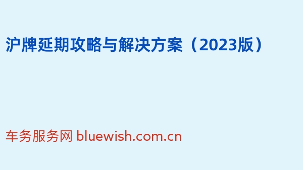 沪牌延期攻略与解决方案（2023版）