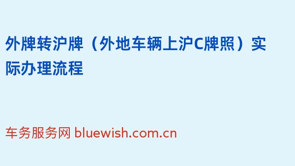 2024年外牌转沪牌（外地车辆上沪C牌照）实际办理流程