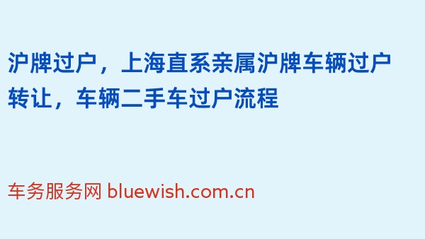 沪牌过户，上海直系亲属沪牌车辆过户转让，车辆二手车过户流程