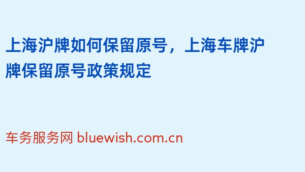 上海沪牌如何保留原号，上海车牌沪牌保留原号政策规定