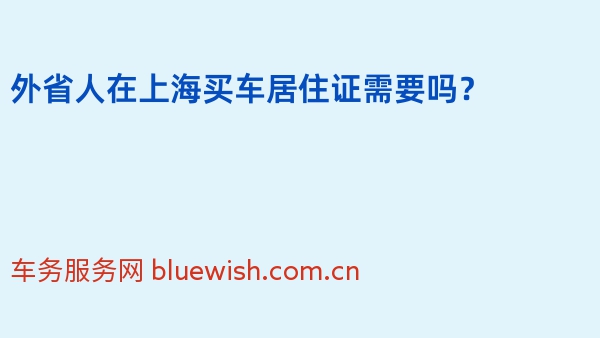 外省人在上海买车居住证需要吗？