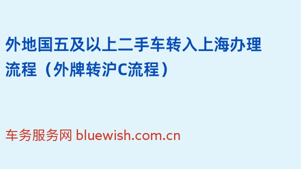 2024年外地国五及以上二手车转入上海办理流程（外牌转沪C流程）