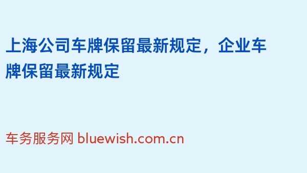 上海公司车牌保留最新规定，2024年企业车牌保留最新规定