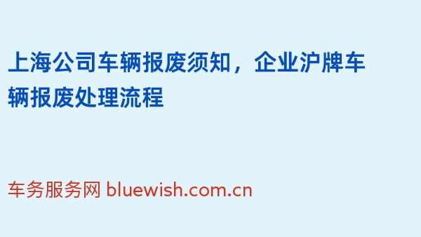 上海公司车辆报废须知，企业沪牌车辆报废处理流程