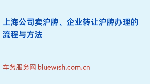 上海公司卖沪牌、企业转让沪牌办理的流程与方法