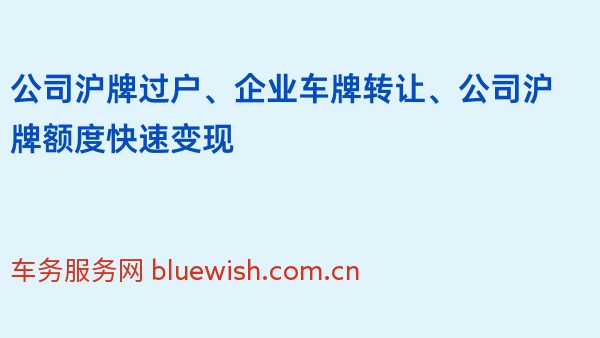 公司沪牌过户、企业车牌转让、公司沪牌额度快速变现