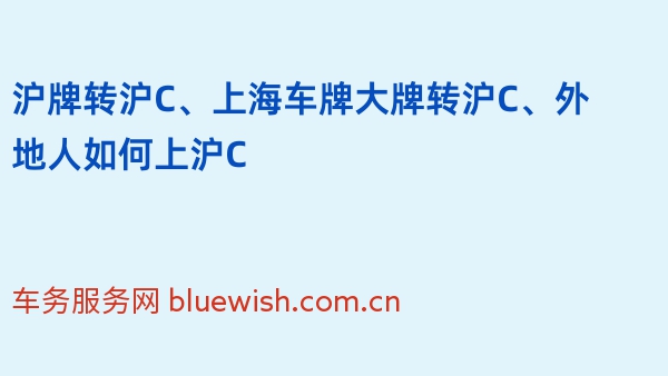 2024年沪牌转沪C、上海车牌大牌转沪C、外地人如何上沪C
