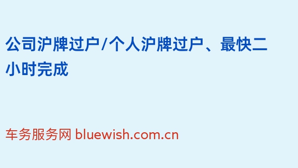 公司沪牌过户/个人沪牌过户、最快二小时完成