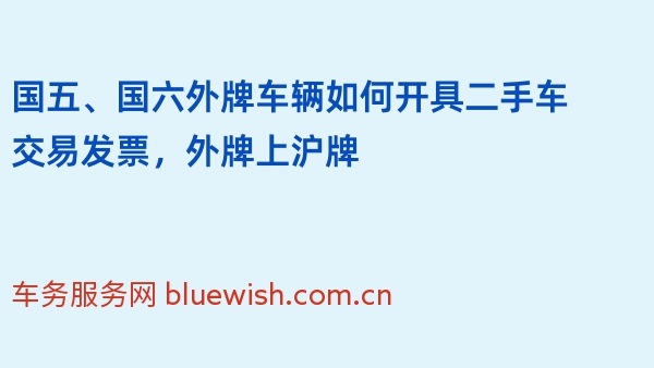 国五、国六外牌车辆如何开具二手车交易发票，外牌上沪牌