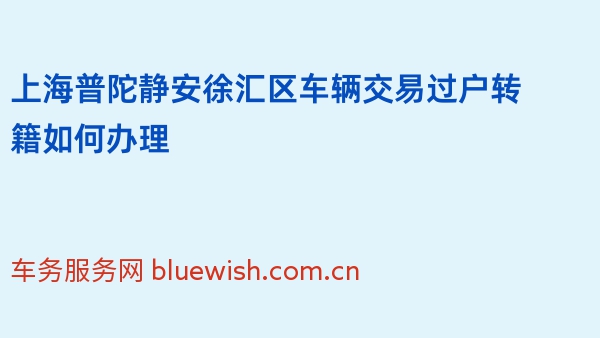 上海普陀静安徐汇区车辆交易过户转籍如何办理