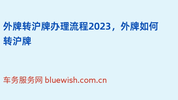 外牌转沪牌办理流程2023，外牌如何转沪牌