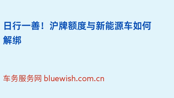 日行一善！沪牌额度与新能源车如何解绑