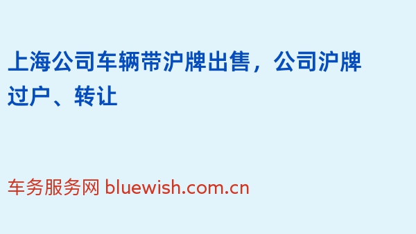 上海公司车辆带沪牌出售，公司沪牌过户、转让