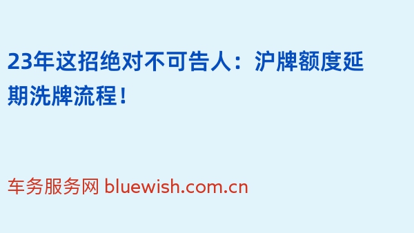 23年这招绝对不可告人：沪牌额度延期洗牌流程！