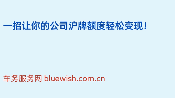 一招让你的公司沪牌额度轻松变现！