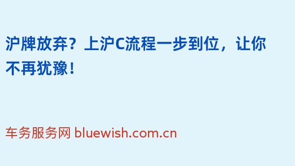 沪牌放弃？上沪C流程一步到位，让你不再犹豫！