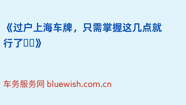 《过户上海车牌，只需掌握这几点就行了❗️》