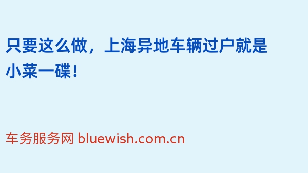 只要这么做，上海异地车辆过户就是小菜一碟！