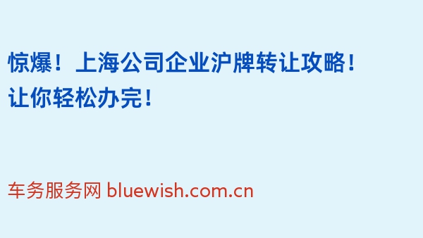 惊爆！上海公司企业沪牌转让攻略！让你轻松办完！