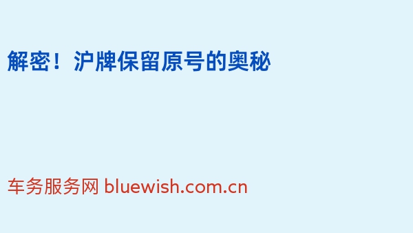 解密！沪牌保留原号的奥秘