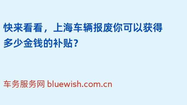快来看看，上海车辆报废你可以获得多少金钱的补贴？