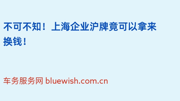 不可不知！上海企业沪牌竟可以拿来换钱！