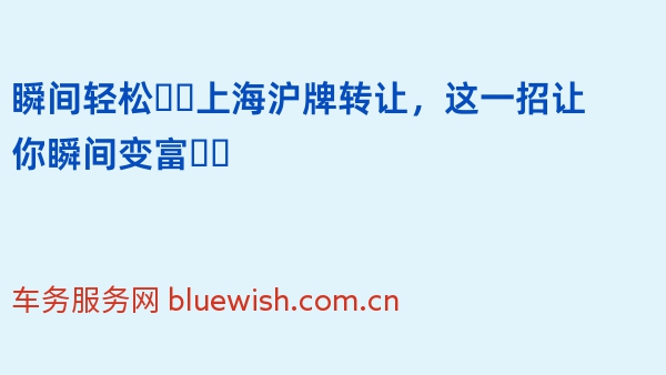 瞬间轻松❗️上海沪牌转让，这一招让你瞬间变富❗️