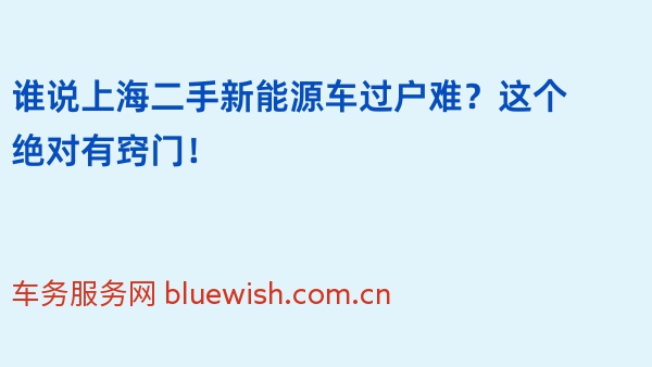 谁说上海二手新能源车过户难？这个绝对有窍门！
