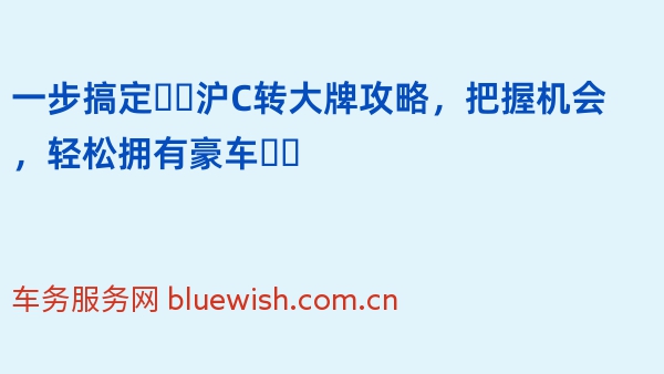 一步搞定❗️沪C转大牌攻略，把握机会，轻松拥有豪车❗️