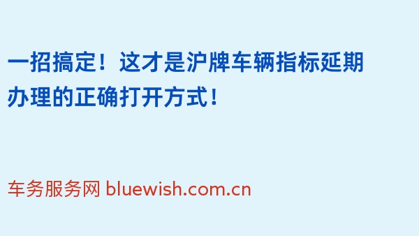 一招搞定！这才是沪牌车辆指标延期办理的正确打开方式！