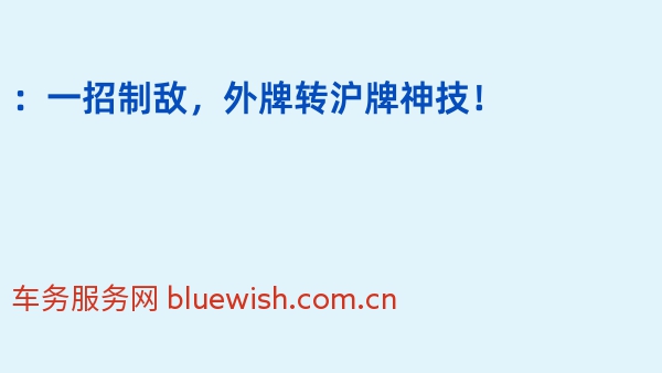 2024年：一招制敌，外牌转沪牌神技！