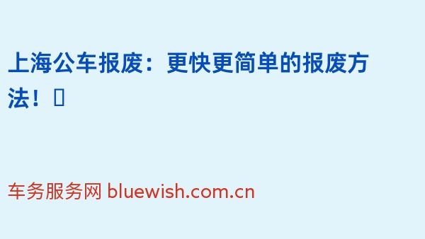 上海公车报废：更快更简单的报废方法！✅