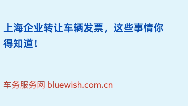 2024年上海企业转让车辆发票，这些事情你得知道！