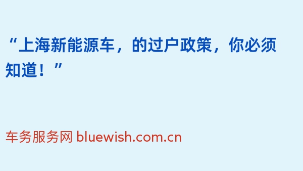 “上海新能源车，2024年的过户政策，你必须知道！”