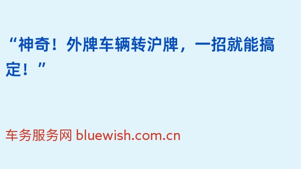 “神奇！外牌车辆转沪牌，一招就能搞定！”