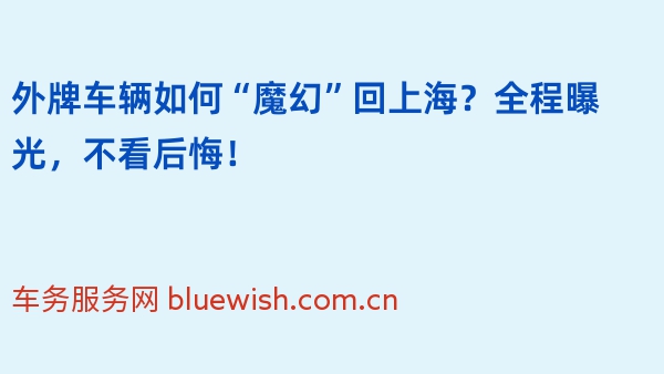 外牌车辆如何“魔幻”回上海？全程曝光，不看后悔！