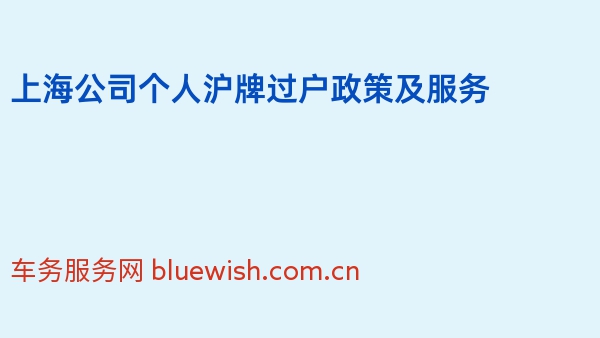 上海公司个人沪牌过户政策及服务