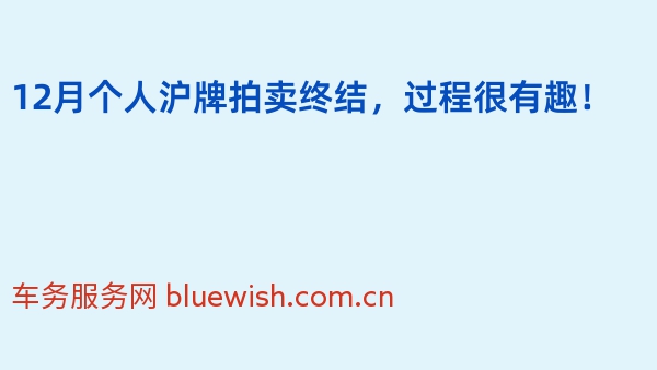 2024年12月个人沪牌拍卖终结，过程很有趣！